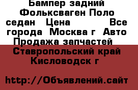 Бампер задний Фольксваген Поло седан › Цена ­ 5 000 - Все города, Москва г. Авто » Продажа запчастей   . Ставропольский край,Кисловодск г.